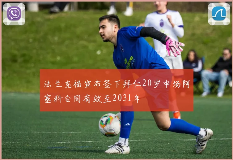 法兰克福宣布签下拜仁20岁中场阿塞科合同有效至2031年