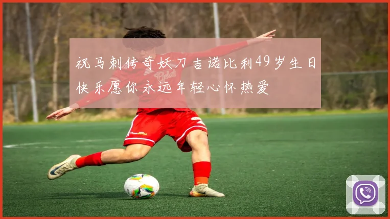 祝马刺传奇妖刀吉诺比利49岁生日快乐愿你永远年轻心怀热爱