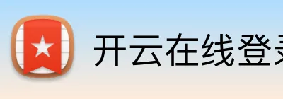 开云在线登录入口官网 Logo